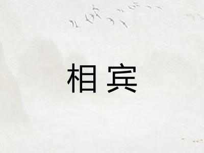 相宾