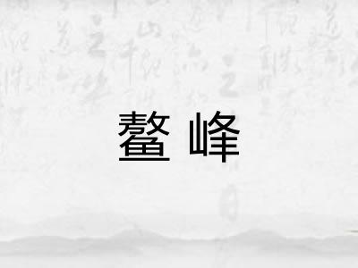 鳌峰