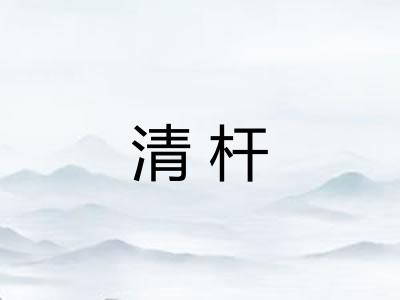 清杆