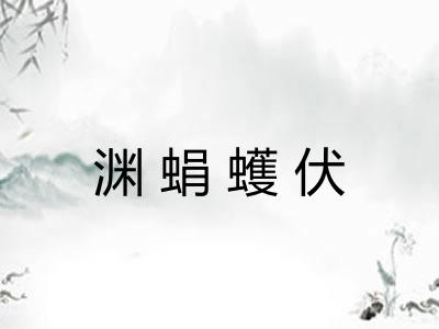 渊蜎蠖伏