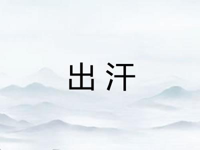 出汗