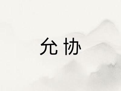 允协