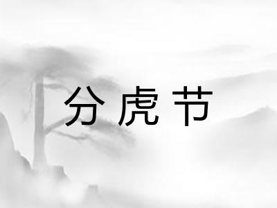 分虎节