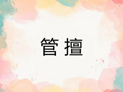 管擅
