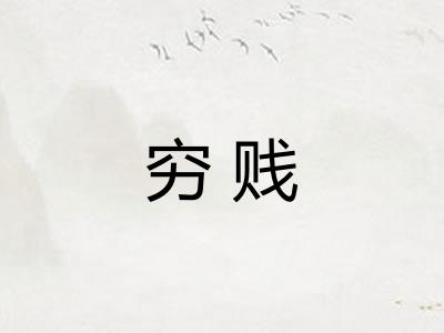 穷贱