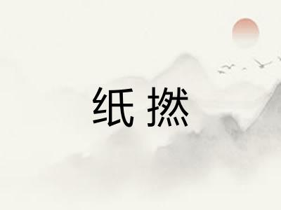 纸撚