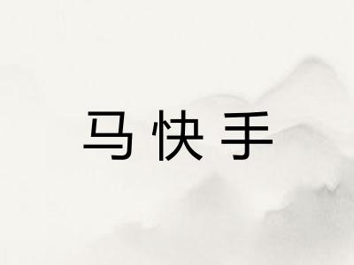 马快手