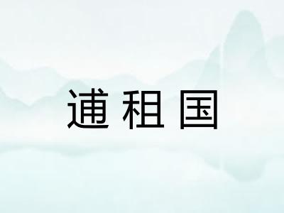 逋租国