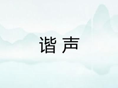 谐声