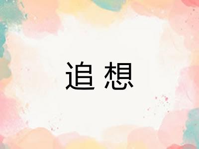 追想