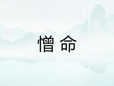 憎命