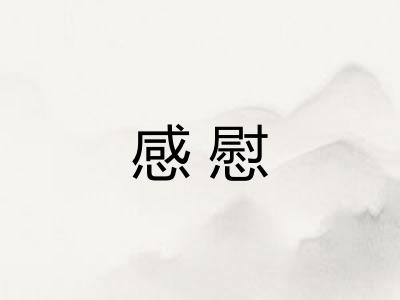 感慰