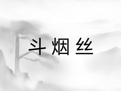 斗烟丝