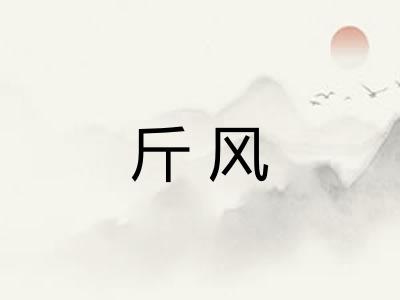 斤风