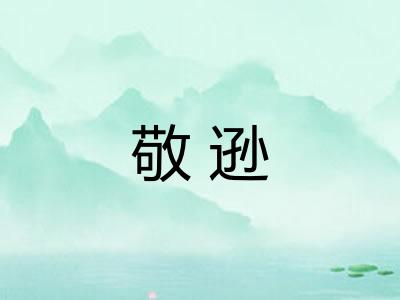 敬逊