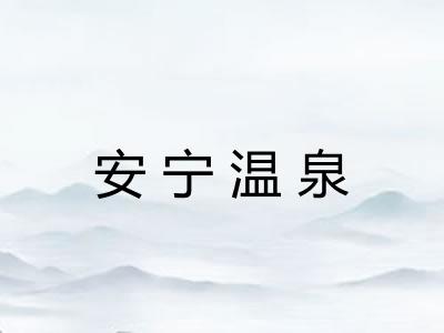 安宁温泉