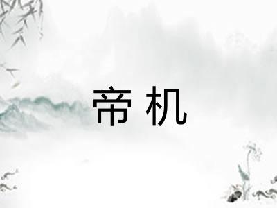 帝机
