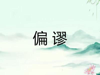 偏谬