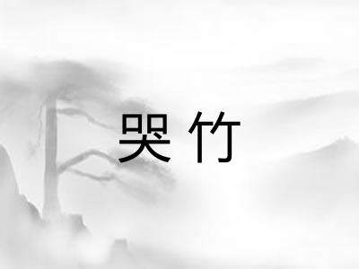 哭竹