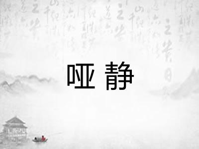 哑静