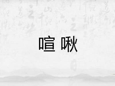喧啾
