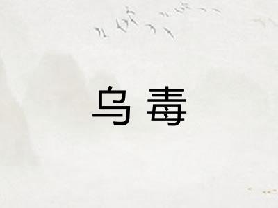 乌毒