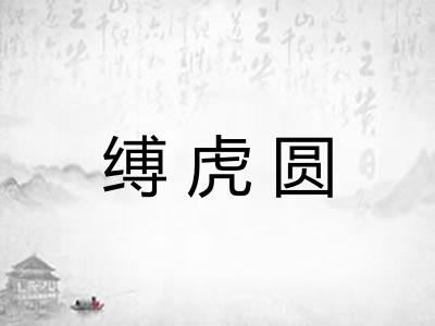 缚虎圆
