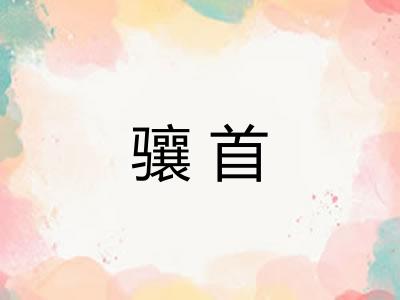 骧首