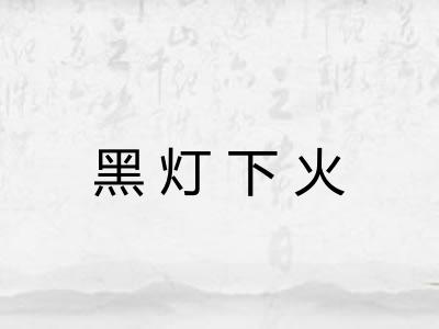 黑灯下火
