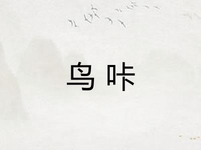鸟咔