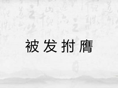 被发拊膺