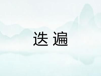 迭遍