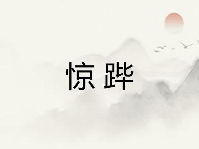 惊跸