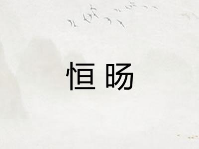 恒旸