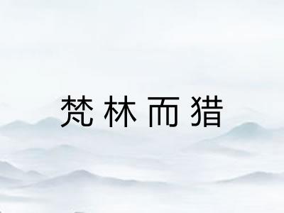 梵林而猎