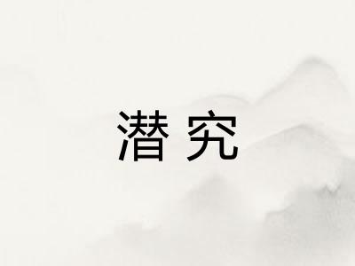 潜究