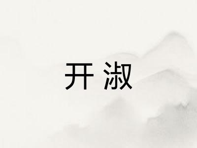 开淑