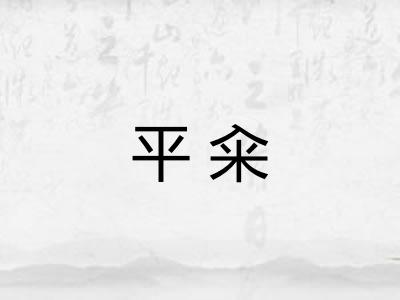 平籴