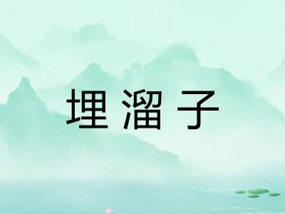 埋溜子