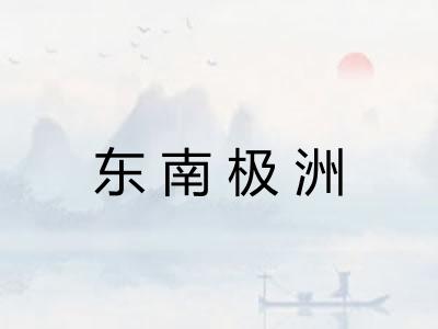 东南极洲