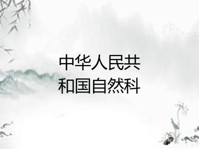 中华人民共和国自然科学奖