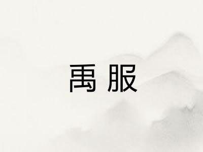 禹服