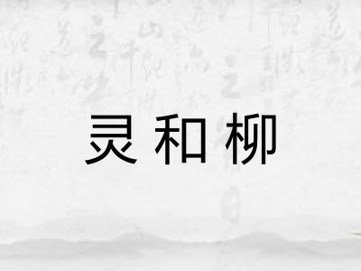 灵和柳