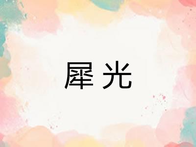 犀光