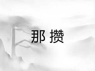 那攒