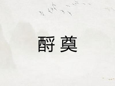 酹奠