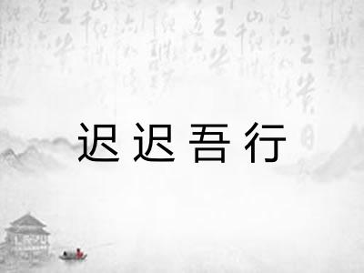 迟迟吾行