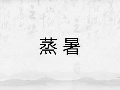 蒸暑