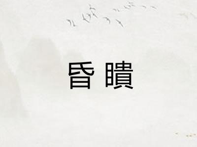 昏瞶