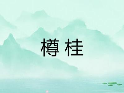 樽桂
